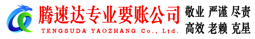 宝应腾速达追债公司